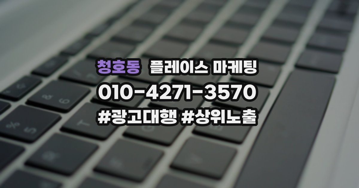 청호동 플레이스 마케팅