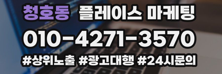 청호동 플레이스 마케팅