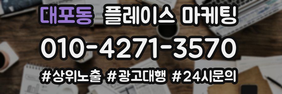 대포동 플레이스 마케팅