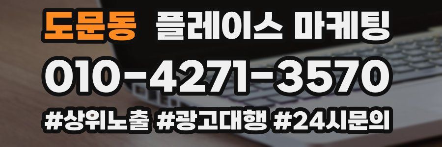 도문동 플레이스 마케팅