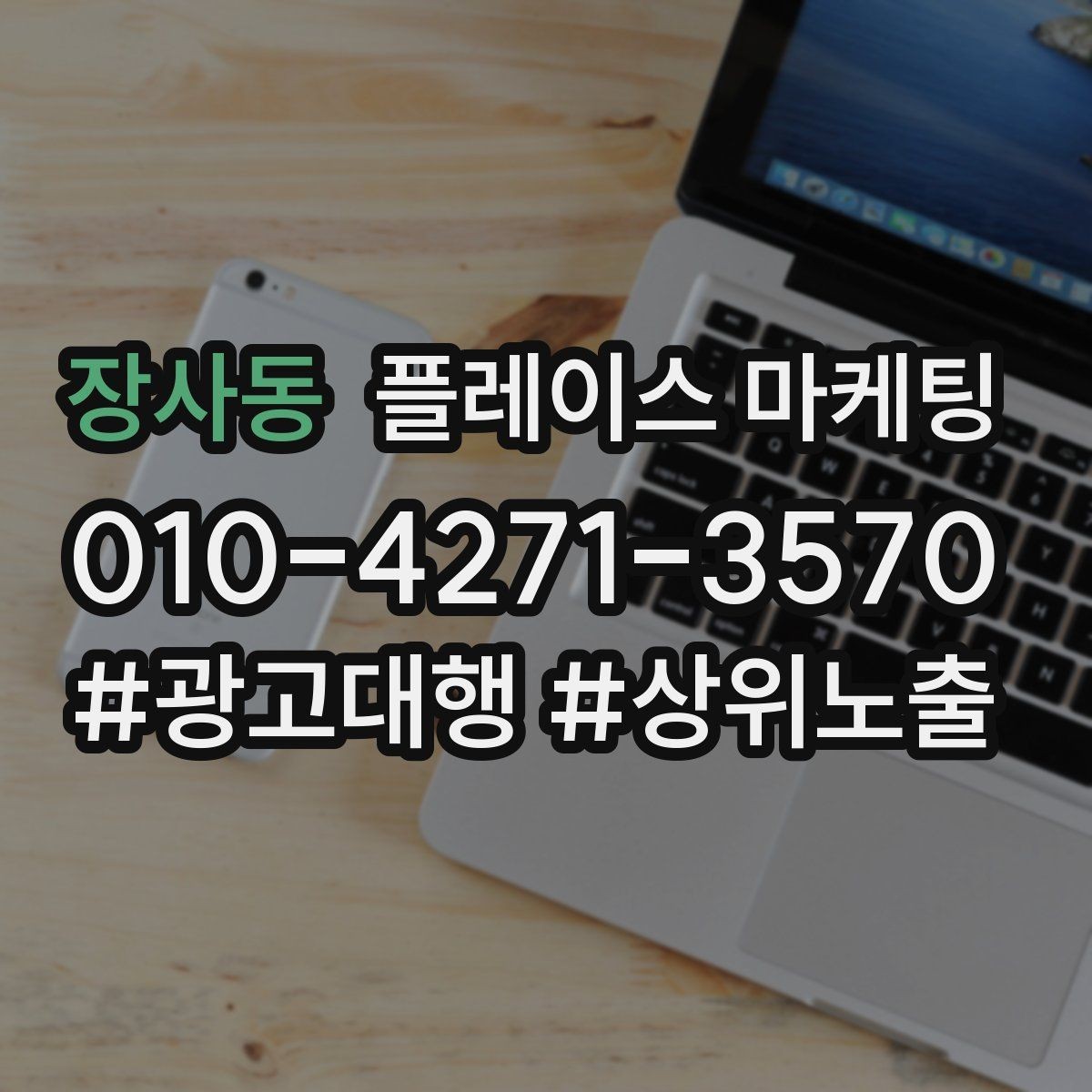 장사동 플레이스 마케팅 정책 위반을 피하는 안전한 운영 습관