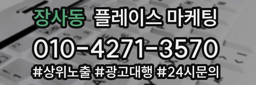 장사동 플레이스 마케팅