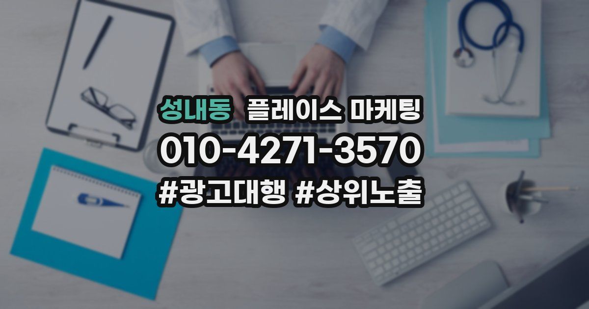 성내동 플레이스 마케팅