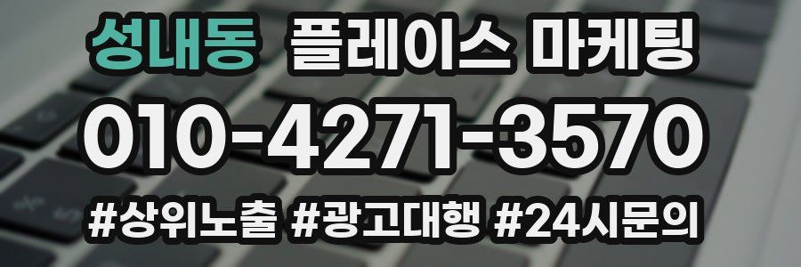성내동 플레이스 마케팅
