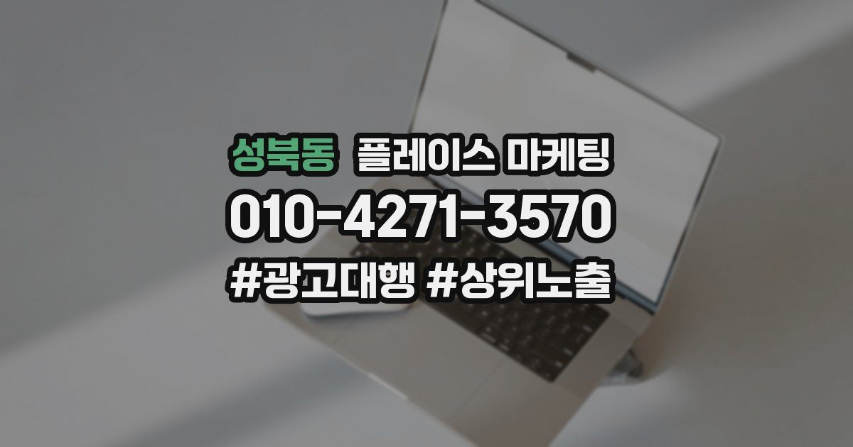 성북동 플레이스 마케팅