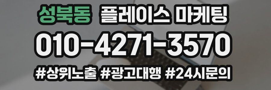 성북동 플레이스 마케팅