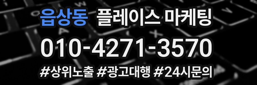 읍상동 플레이스 마케팅