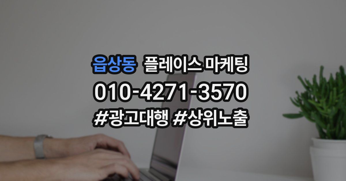 읍상동 플레이스 마케팅