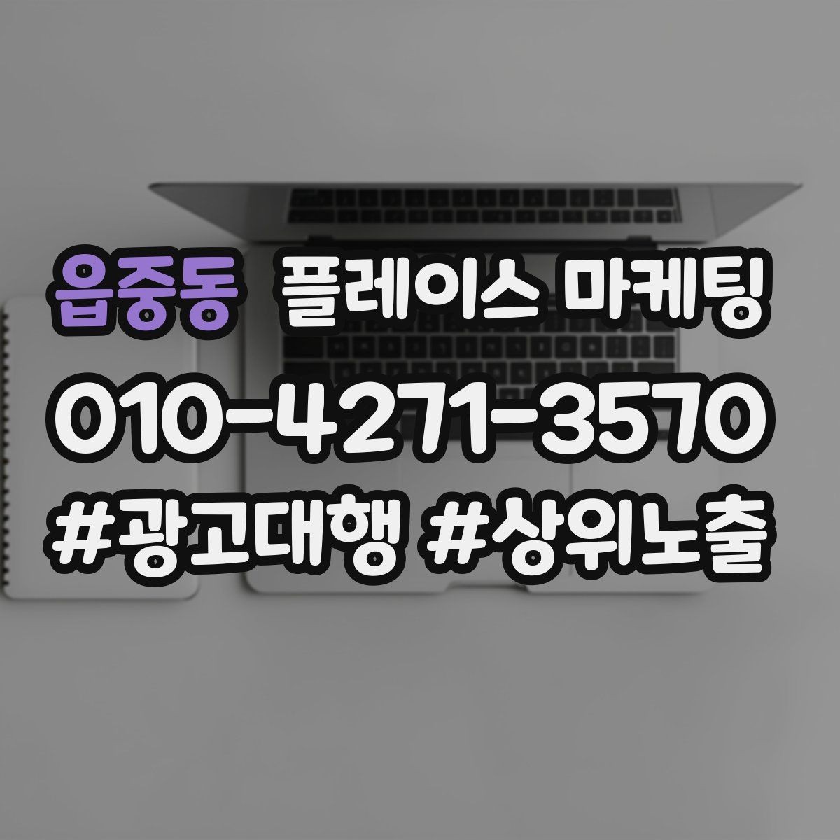 읍중동 플레이스 마케팅 외부 채널(블로그 인스타)과 함께 쓰는 방법