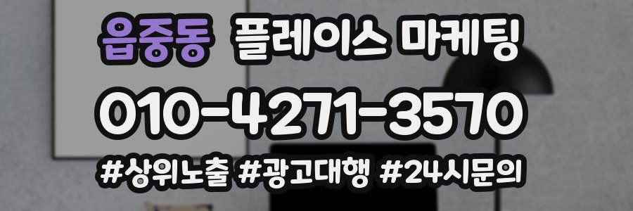 읍중동 플레이스 마케팅