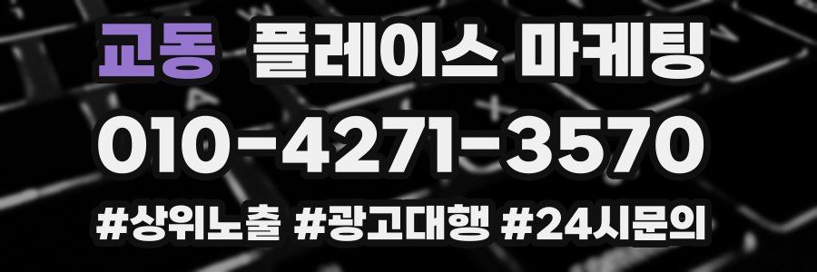 교동 플레이스 마케팅