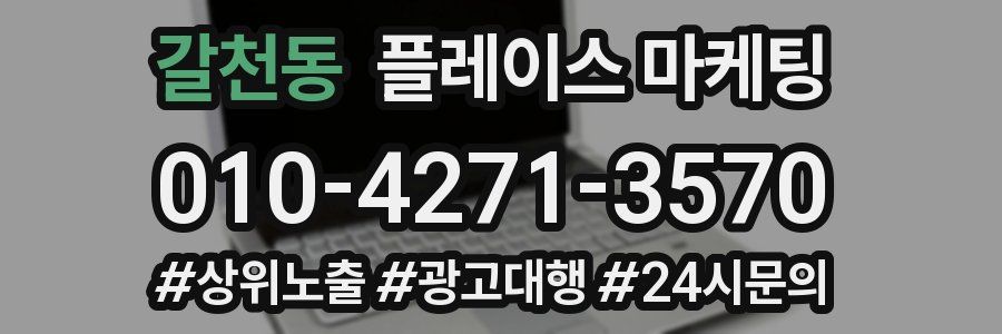 갈천동 플레이스 마케팅