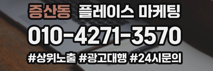 증산동 플레이스 마케팅