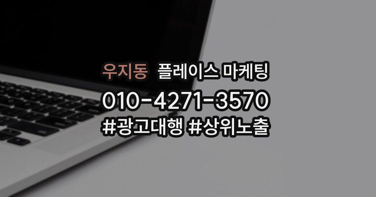 우지동 플레이스 마케팅