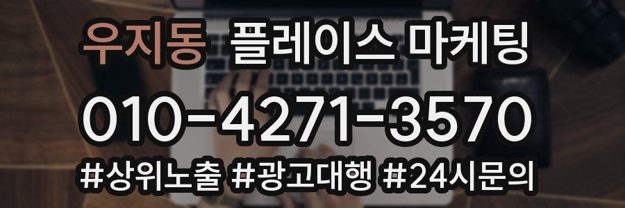 우지동 플레이스 마케팅