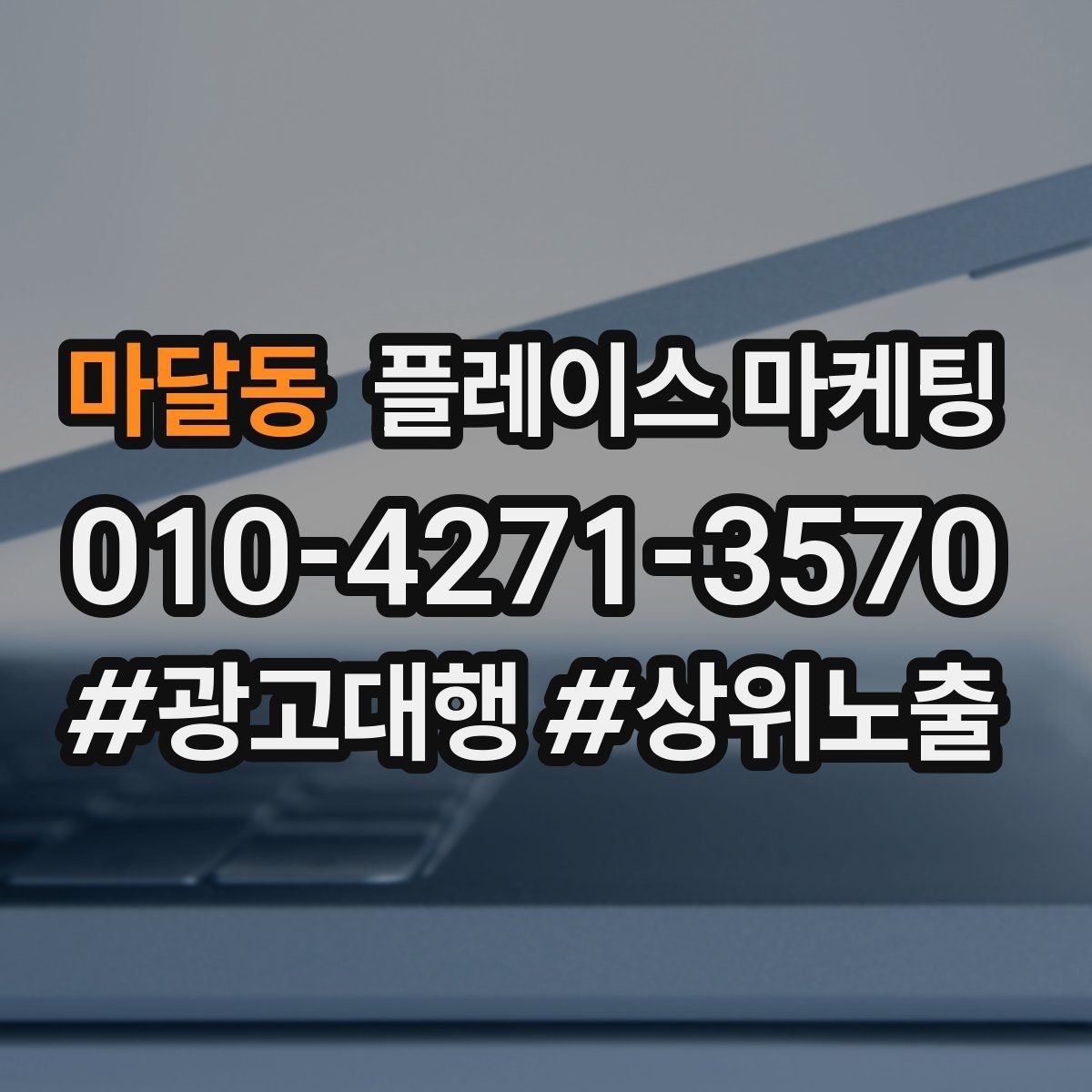 마달동 플레이스 마케팅 사진 촬영이 어려울 때 대체 전략
