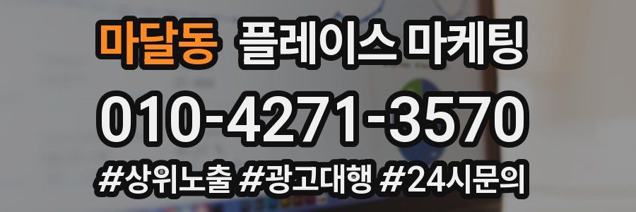 마달동 플레이스 마케팅