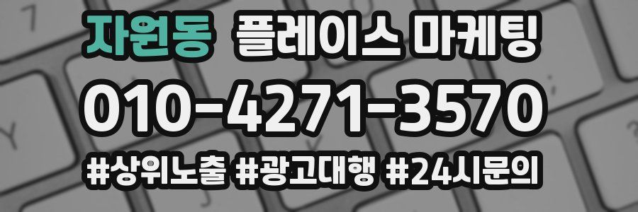 자원동 플레이스 마케팅
