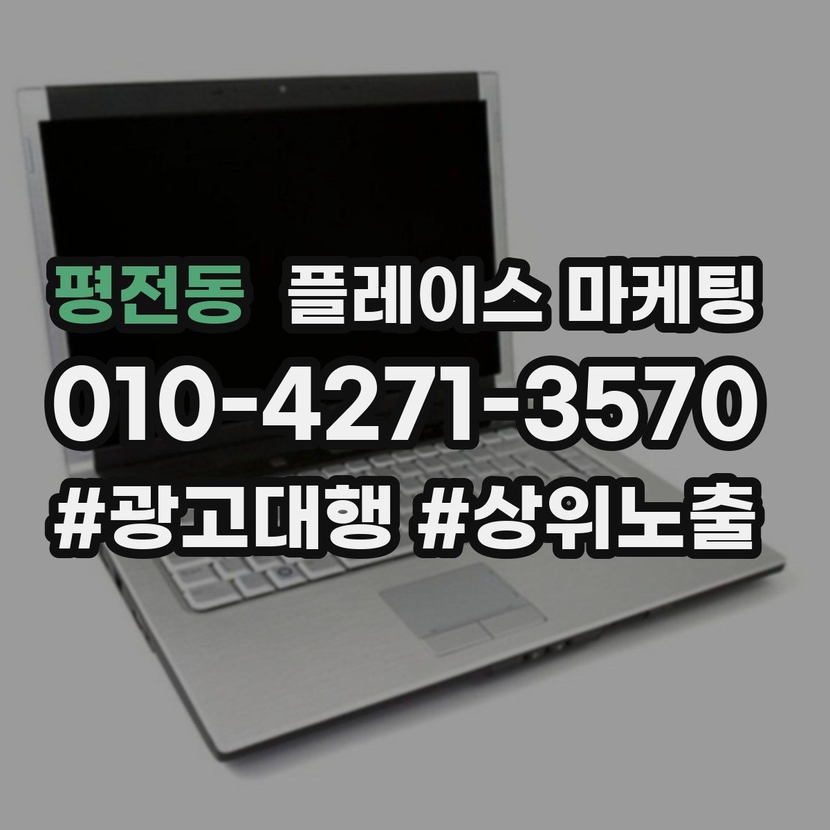 평전동 플레이스 마케팅 상담을 예약으로 바꾸는 마무리 멘트