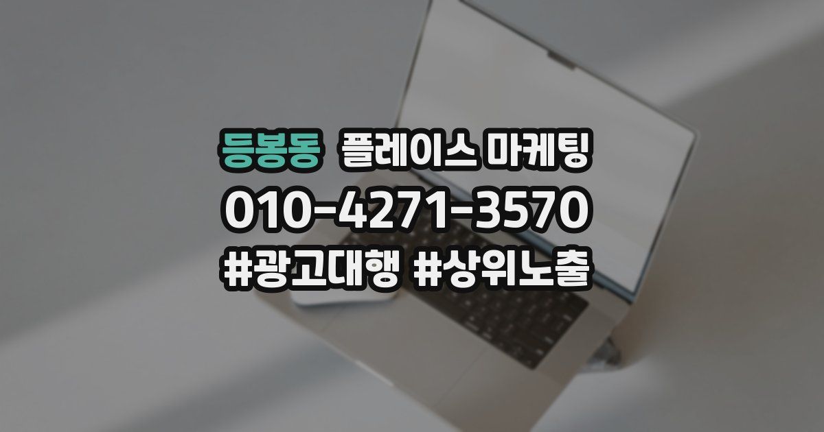 등봉동 플레이스 마케팅