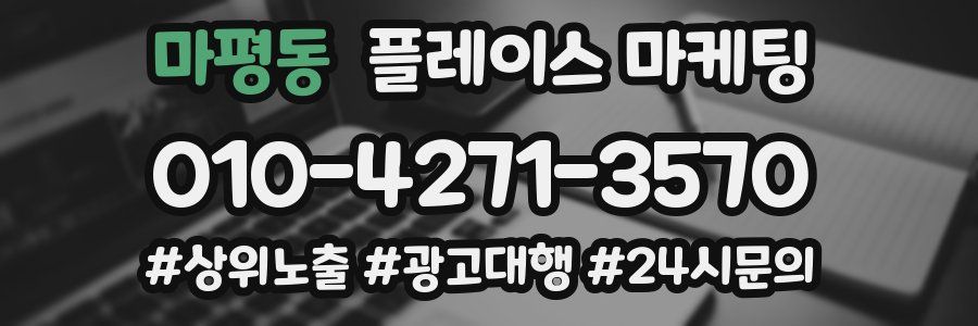 마평동 플레이스 마케팅