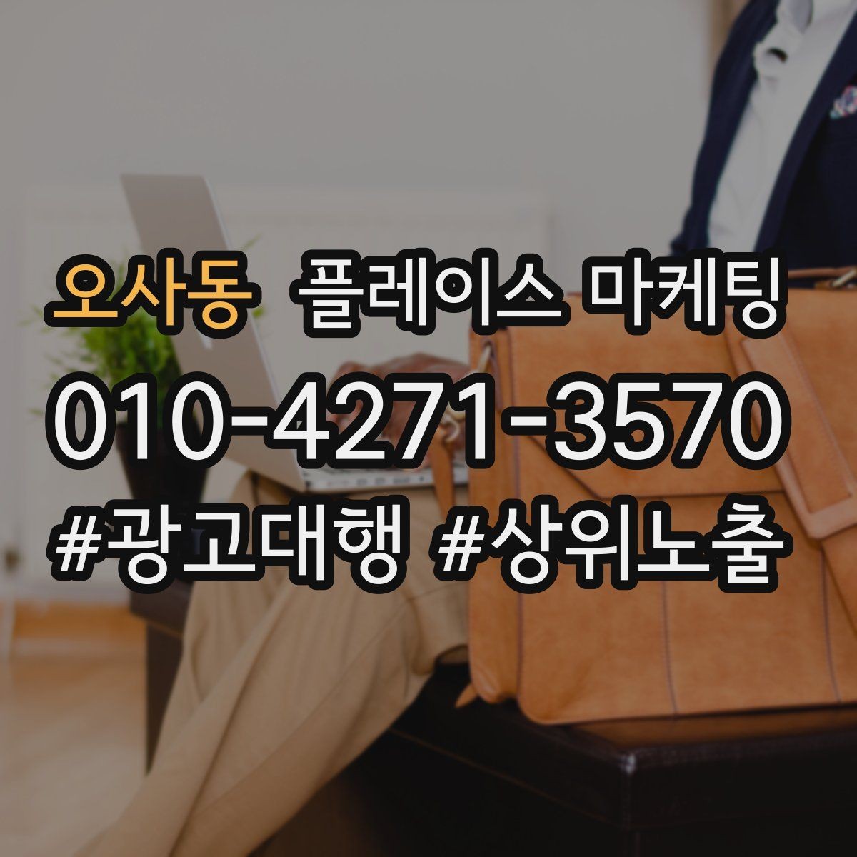 오사동 플레이스 마케팅 인증 허가 정보가 필요한 업종 정리