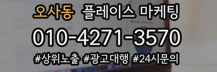 오사동 플레이스 마케팅