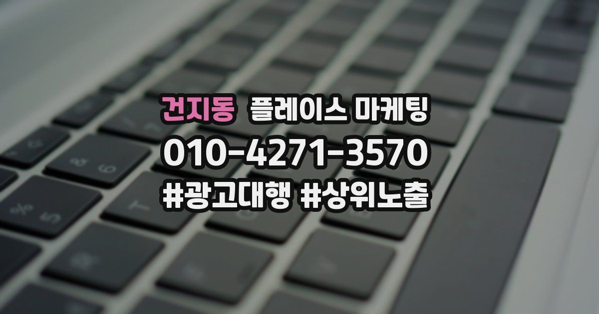 건지동 플레이스 마케팅
