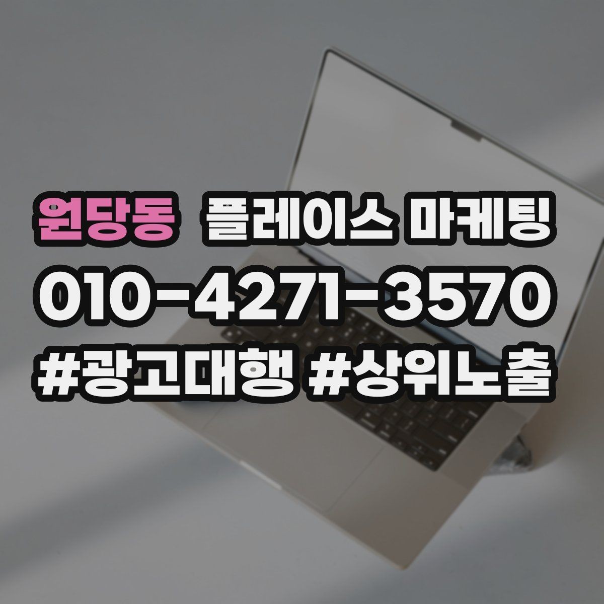 원당동 플레이스 마케팅 장기적으로 성과를 만드는 루틴 설계