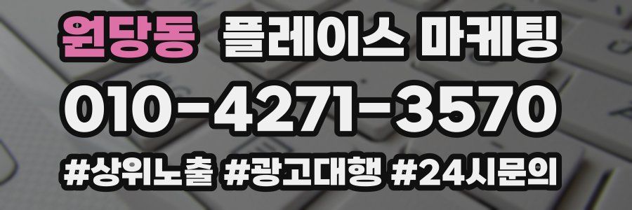 원당동 플레이스 마케팅