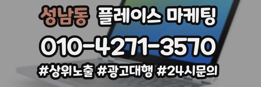 성남동 플레이스 마케팅