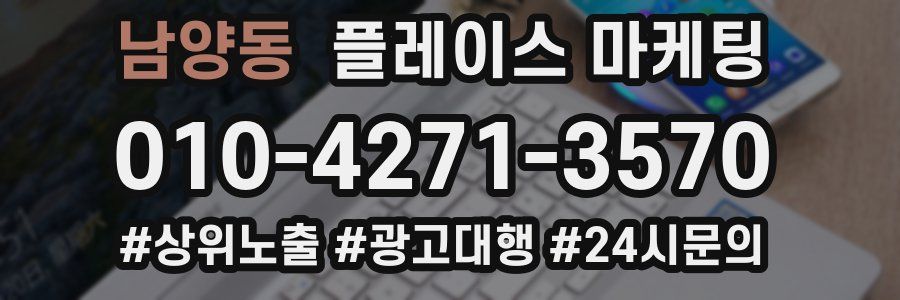 남양동 플레이스 마케팅