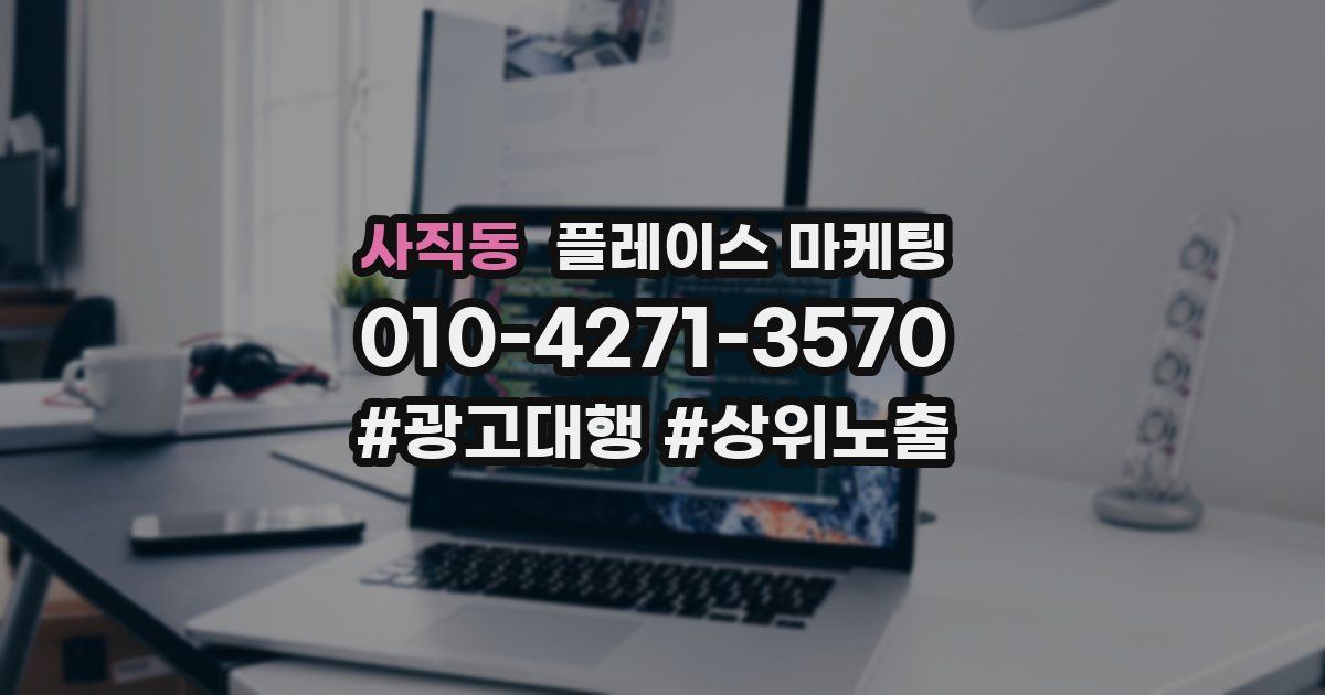 사직동 플레이스 마케팅