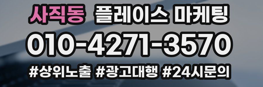 사직동 플레이스 마케팅