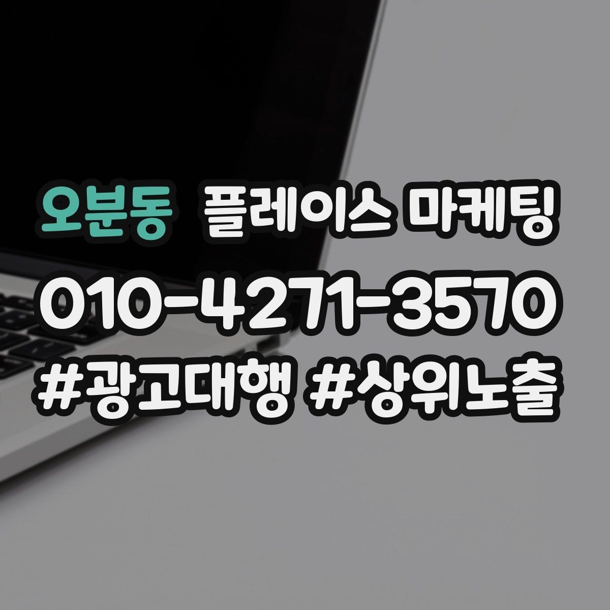 오분동 플레이스 마케팅 신규 오픈 매장 30일 운영 루틴
