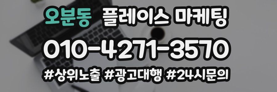 오분동 플레이스 마케팅