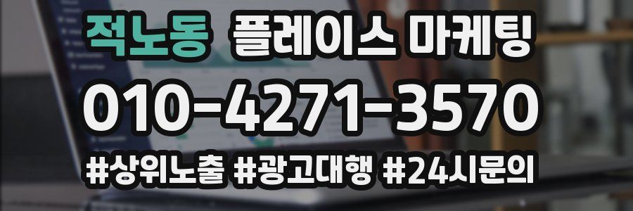 적노동 플레이스 마케팅