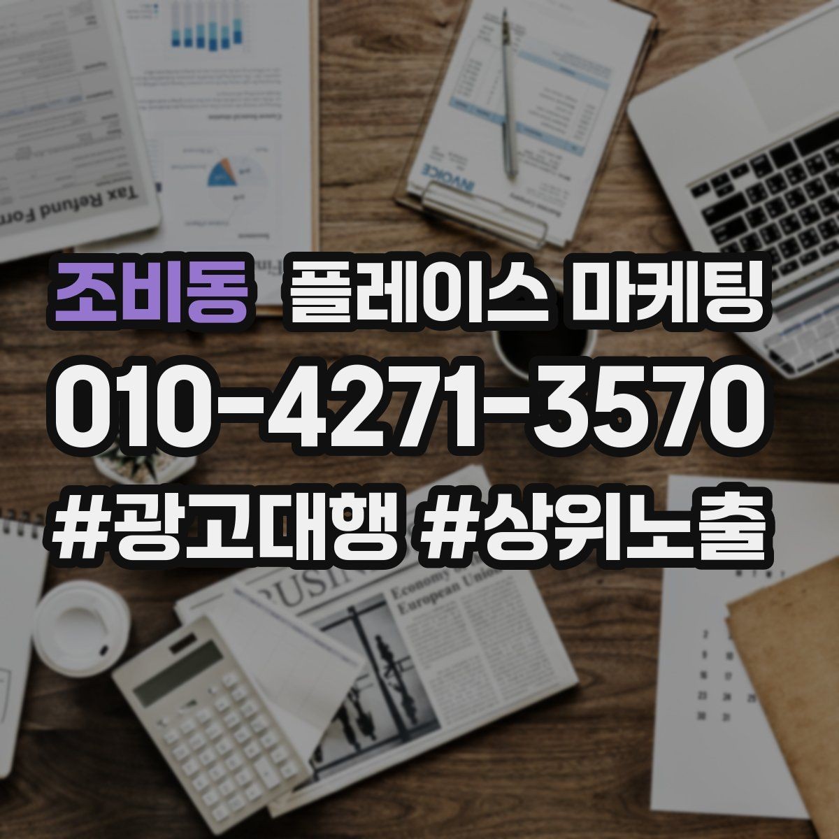 조비동 플레이스 마케팅 최저가 대신 신뢰를 주는 문구