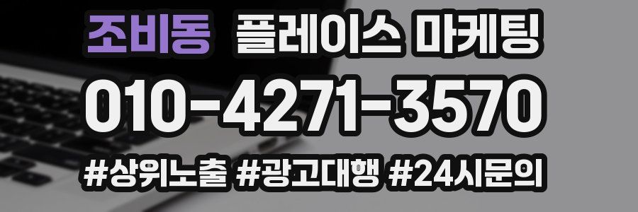 조비동 플레이스 마케팅