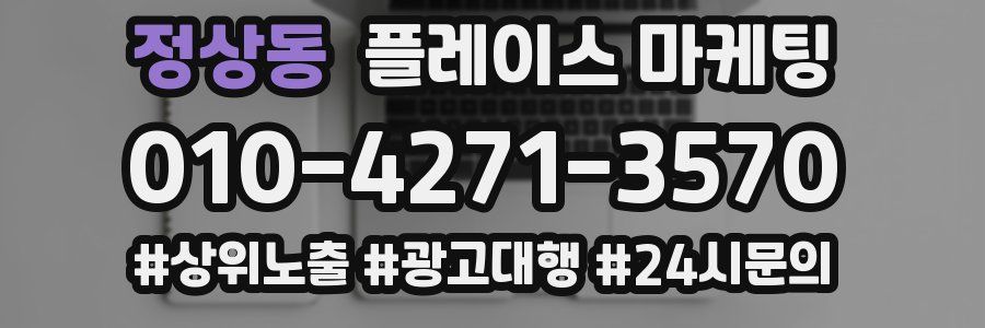 정상동 플레이스 마케팅