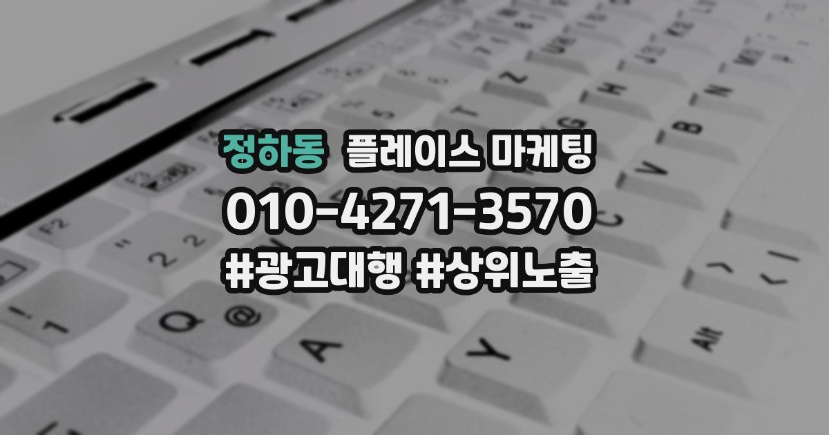 정하동 플레이스 마케팅