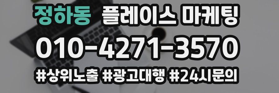 정하동 플레이스 마케팅
