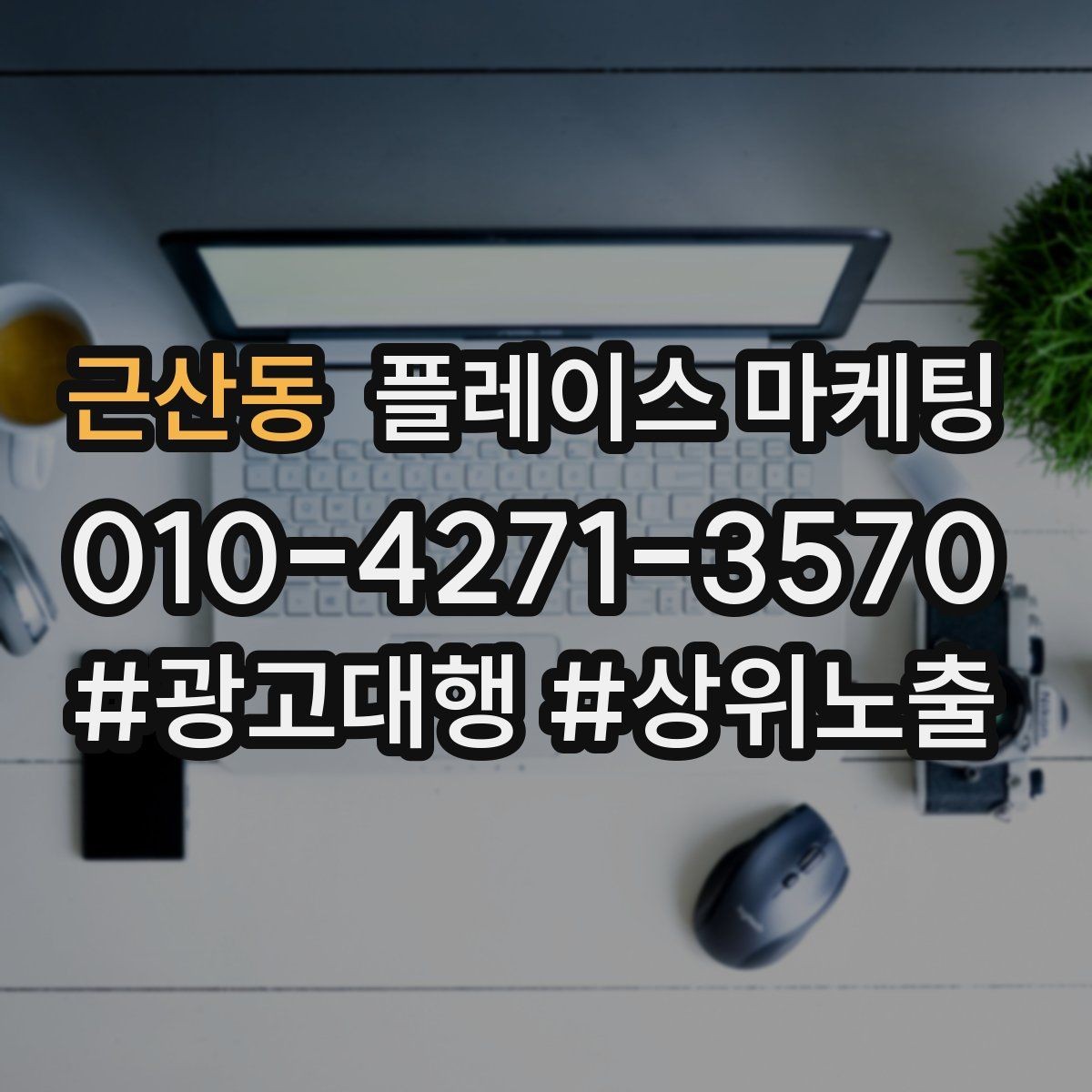근산동 플레이스 마케팅 미용 뷰티 업종에서 사진이 중요한 이유