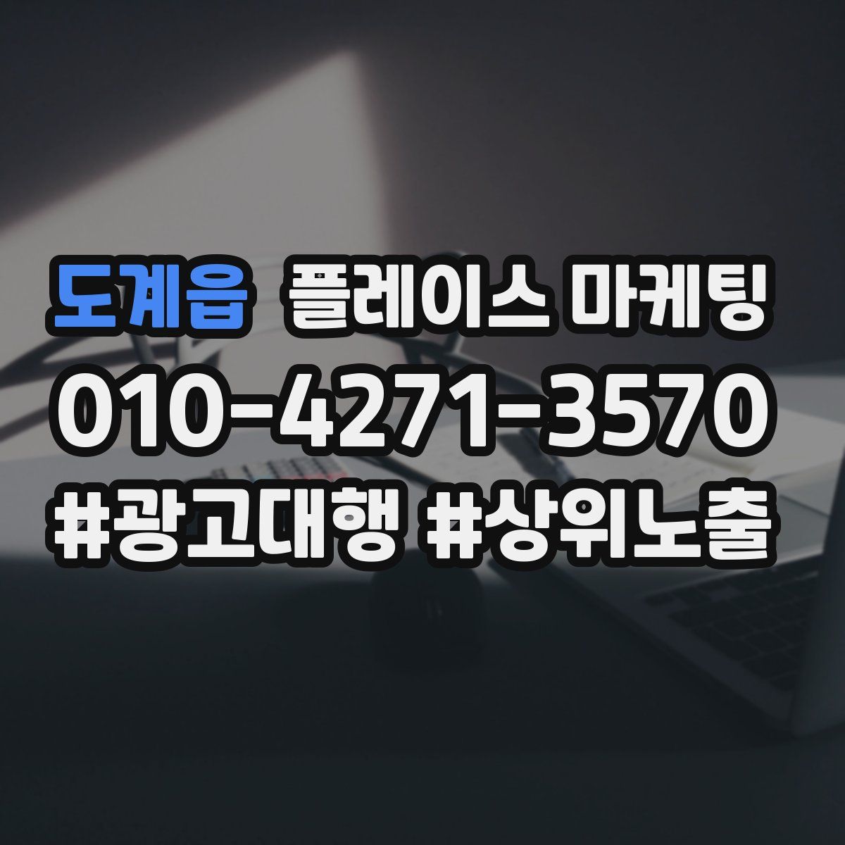도계읍 플레이스 마케팅