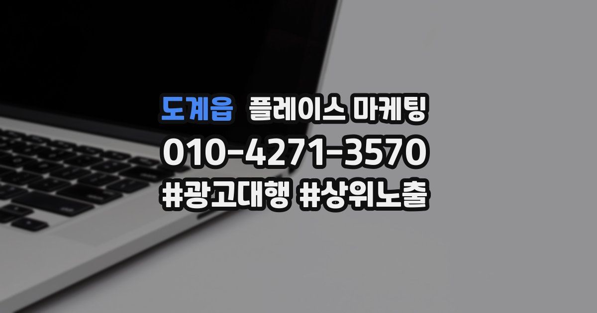도계읍 플레이스 마케팅