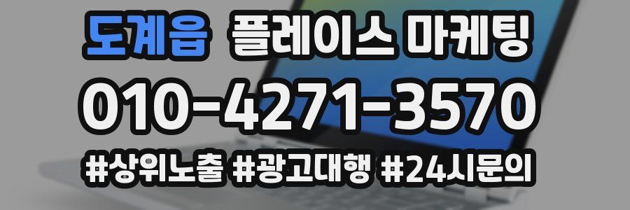 도계읍 플레이스 마케팅