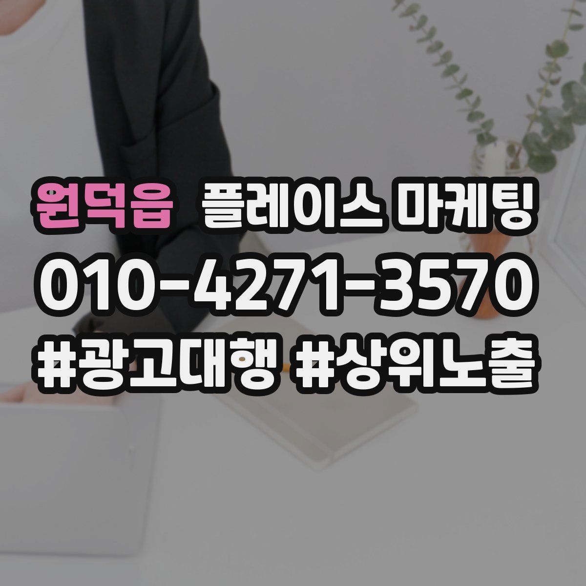 원덕읍 플레이스 마케팅