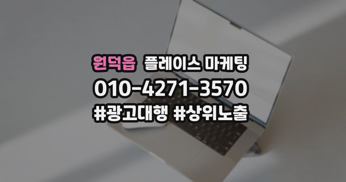 원덕읍 플레이스 마케팅