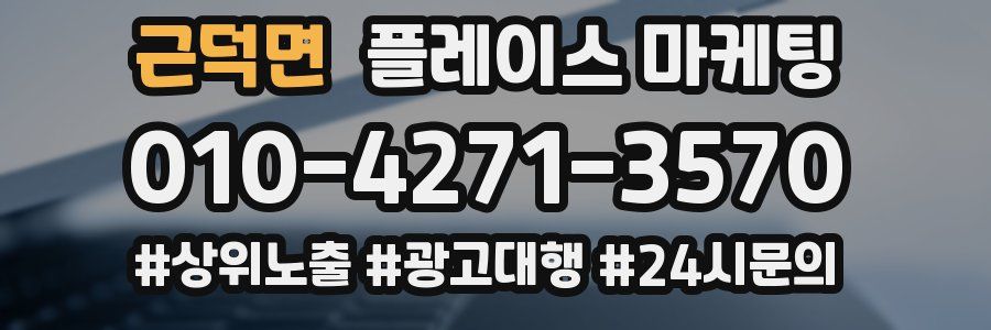 근덕면 플레이스 마케팅