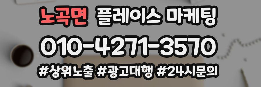 노곡면 플레이스 마케팅